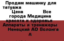 Продам машинку для татуажа Mei-cha Sapphire PRO. › Цена ­ 10 000 - Все города Медицина, красота и здоровье » Аппараты и тренажеры   . Ненецкий АО,Волонга д.